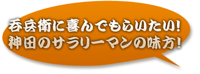 神田のサラリーマンの味方