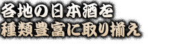 日本酒を種類豊富に取り揃え