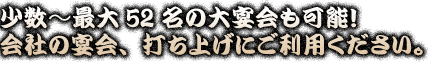 少数～最大52名の大宴会も