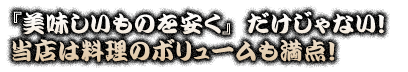 ボリュームも満点