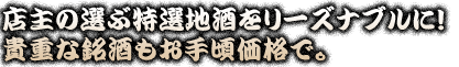 貴重な銘酒もお手頃価格