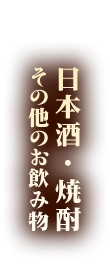 日本酒・焼酎　お飲み物