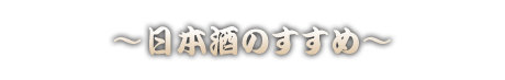 日本酒のすすめ