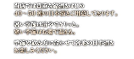 各地の日本酒をお楽しみください