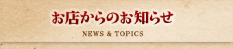 お店からのお知らせ