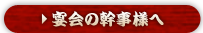 宴会の幹事様へ