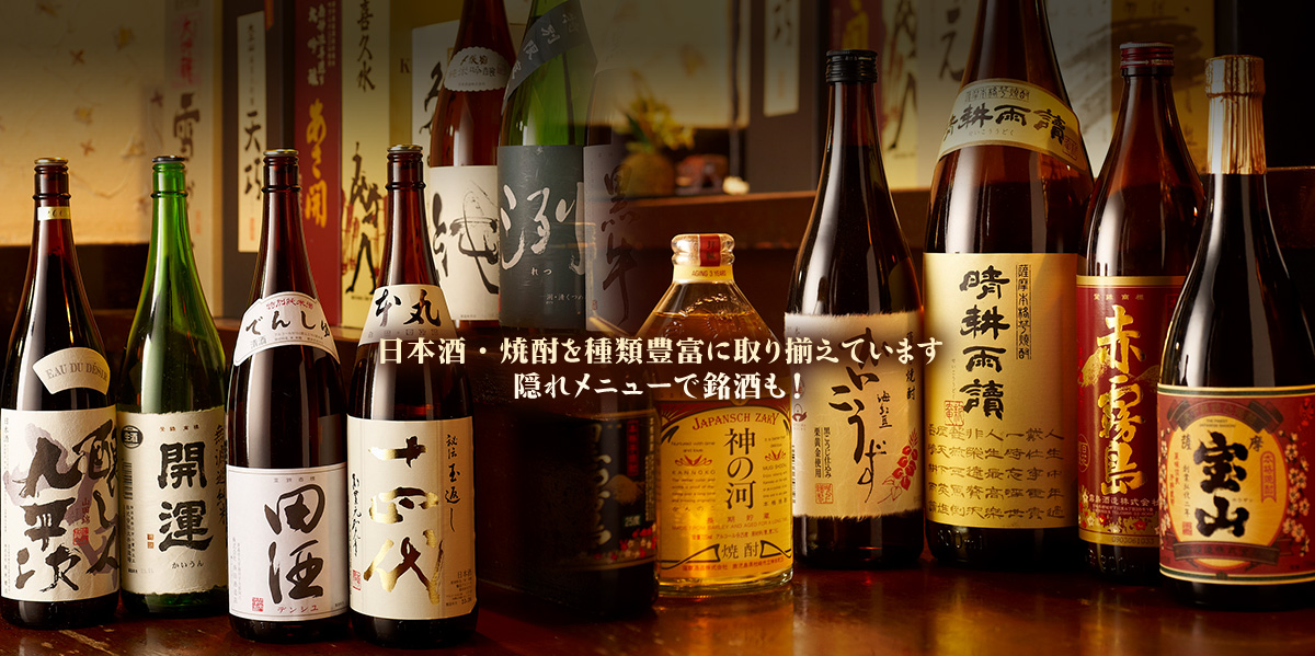 日本酒・焼酎を種類豊富 