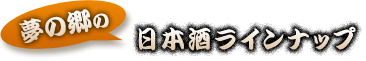 夢の郷の日本酒