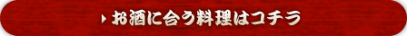 お酒に合う料理はコチラ