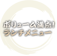 ボリューム満点！ランチメニュー