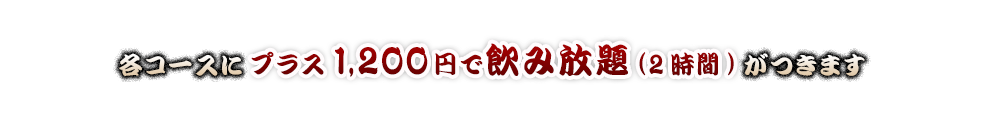 1,200円で飲み放題（2時間）