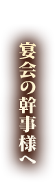 宴会の幹事様へ