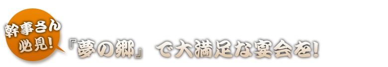 幹事さん必見！