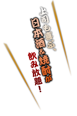 日本酒＆焼酎飲み放題