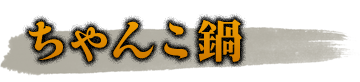 ちゃんこ鍋