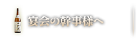 宴会の幹事様へ