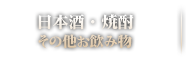 日本酒・焼酎 お飲み物