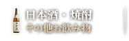 日本酒・焼酎　お飲み物