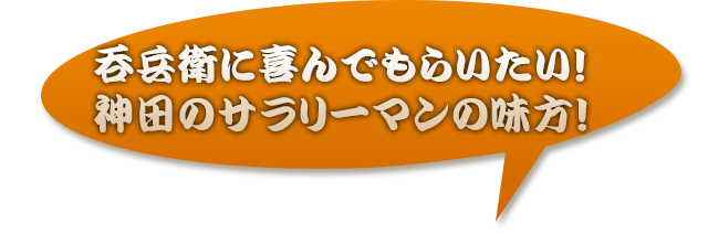 神田のサラリーマンの味方