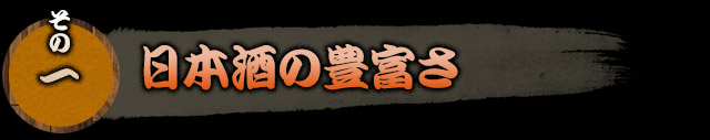 その一 日本酒の豊富さ