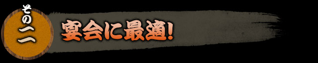 その二 宴会に最適！