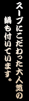 わった大人気の鍋も付いています