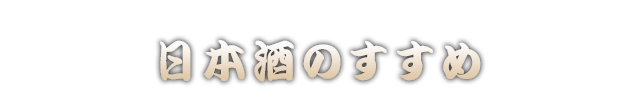 日本酒のすすめ