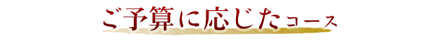 ご予算に応じたコース