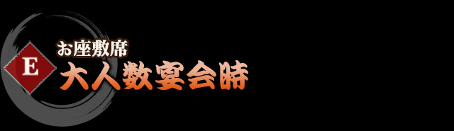 お座敷席　大人数宴会時