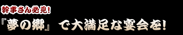 『夢の郷』で大満足な宴会を