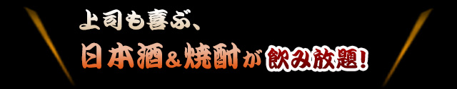 日本酒＆焼酎飲み放題