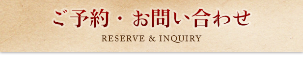 ご予約・お問い合わせ