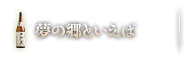 夢の郷といえば